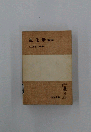 生化学　2