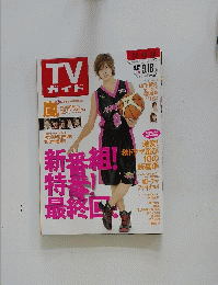 TVガイド　2009年9月号