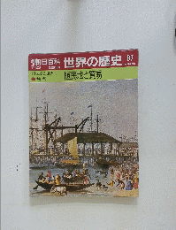 朝日百科世界の歴史87