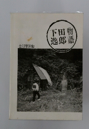 下田物逸郎語