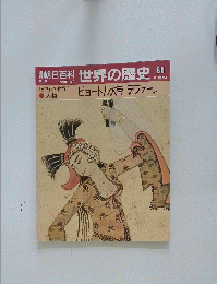 朝日百科世界の歴史　88