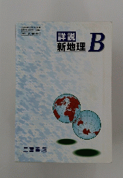 詳説　新地理B