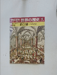 朝日百科世界の歴史 90