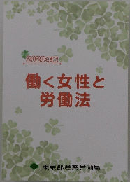 働く女性と労働法　2020年版