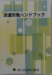 派遣労働ハンドブック