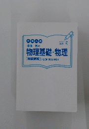 物理基礎・物理
