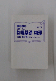 漆原晃の物理基礎・物理