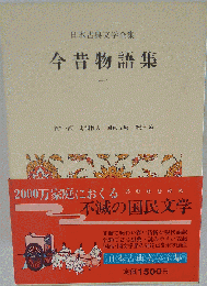 日本古典文学全集 22 今昔物語集 2