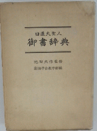 日蓮大聖人御書辞典