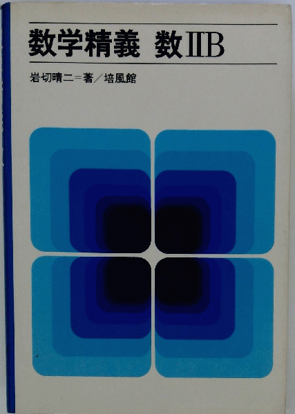数学精義 数IIB(岩切晴二) / 古本配達本舗 / 古本、中古本、古