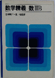 数学精義 数IIB