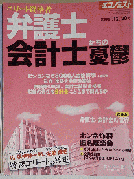 エコノミスト増刊 弁護士 会計士たちの憂鬱 2010年 12/20号 [雑誌]