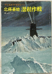 北極基地潜航作戦