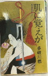 肌に覚えがー富太郎捕物ばなし