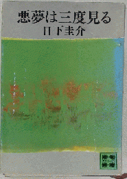悪夢は三度見る （講談社文庫）