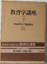 教育学講座「7巻」教育課程の理論と構造