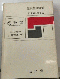 整数論 解析的整数論入門