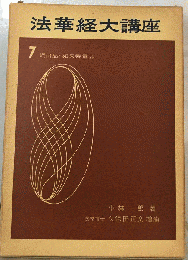 法華経大講座「7巻」