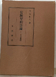 保険契約法論「1」生命保険