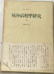 精神病理学研究「2」