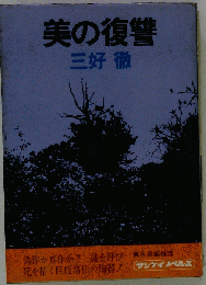 美の復讐