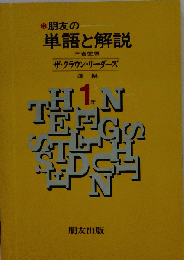 朋友の単語と解説 1年