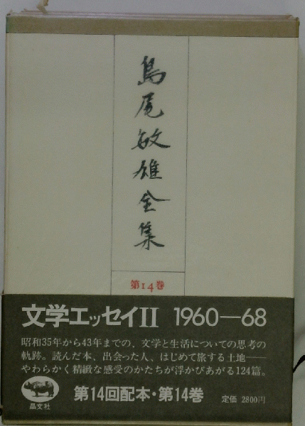 島尾敏雄全集「14巻」(島尾 敏雄) / 古本配達本舗 / 古本、中古