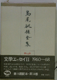 島尾敏雄全集「14巻」
