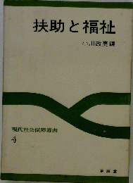 扶助と福祉