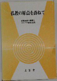 仏教の原点を訪ねて