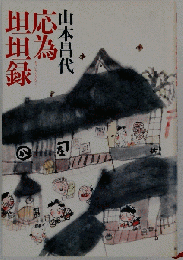 応為坦坦録