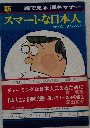スマートな日本人　絵で見る海外マナー