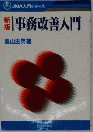 事務改善入門 新版 （JMA入門シリーズ）