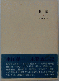 日記