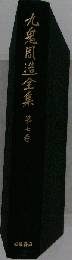 九鬼周造全集「7」西洋近世哲学史稿