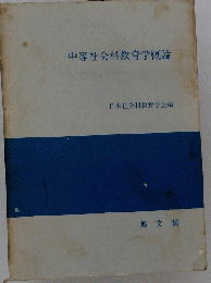 中等社会科教育学概論