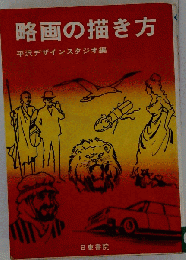 略画の描き方