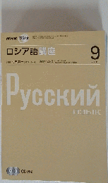 ロシア語講座  2007年  09月号  Русский