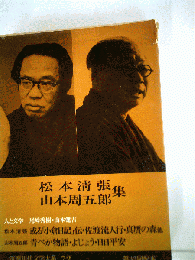 筑摩現代文学大系「72」松本清張　山本周五郎集