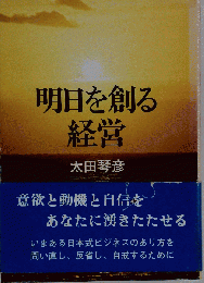 明日を創る経営