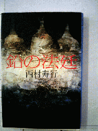 鉛の法廷