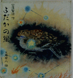 よだかの星