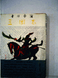 三国志「第8巻」図南の巻
