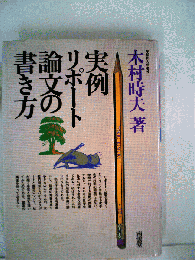 実例リポート 論文の書き方