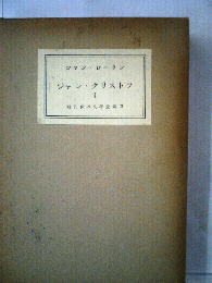 現代世界文学全集「3」ロマン ローラン編