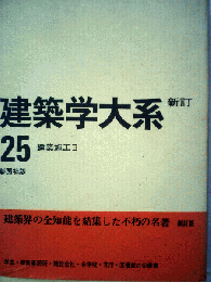 建築学大系「25」建築施工