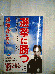 選挙に勝つ　どうしたらよいのか