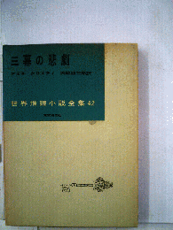三幕の悲劇