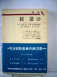 民法「2」物権