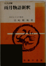 雨月物語新釈ー文法詳解